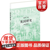 英国研究(第19辑) 陈晓律 主编上海人民出版社