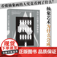 为什么你看不懂抽象画 智慧宫丛书 神经心理机制脑科学抽象艺术绘画研究书籍 天津科学技术出版社 后浪出版