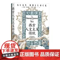 西方人文主义传统 智慧宫丛书019 思想史入门书 文艺复兴启蒙浪漫主义哲学书籍