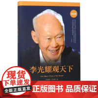 李光耀观天下(精装版) 新加坡淡马锡创始人李光耀之作 看大势方能铸成功 政治读物 访谈问答录 北京大学出版社