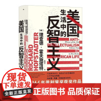 后浪正版 美国生活中的反智主义 智慧宫系列丛书 理查德霍夫施塔特著 美国历史政治文化书籍 九州出版社 后浪出版