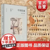 中国绘画:远古至唐 巫鸿作品集艺术史上海人民出版社 另著废墟的故事/空间的美术史/重屏中国画媒材与再现/物画影穿衣镜全球