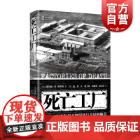 死亡工厂:1932-1945年日本细菌战与美国的掩盖 日军化学武器731部队谢尔顿H哈里斯作品上海人民出版社世