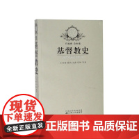 基督教史/新版宗教史丛书 任继愈总主编 基督教产生、发展 和流传的历史 江苏人民出版社