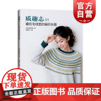 质趣志1:藏在毛线里的编织乐趣