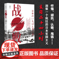战败(日本最漫长的一天)(精) 半藤一利 经纬度丛书 一部全景式展示日本战败投降之前 围绕“终战诏书”而发生的一系列事件
