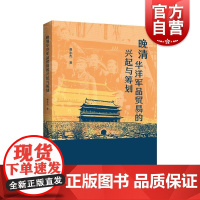 晚清华洋军品贸易的兴起与筹划 上海人民出版社