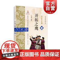 开拓之鹰 达斡尔族 中华民族文化大系 毅松编上海锦绣文章出版社上海文化出版社达斡尔族研究学术成果解读达斡尔族文化