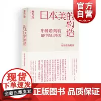 日本美的构造/布鲁诺陶特眼中的日本美 日本美学建筑艺术类图书美学爱好者建筑师日本文化者旅游爱好者标配书 上海人民美术出版