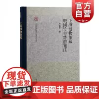 上海博物馆藏战国竹书楚辞笺注 中国美术学院汉字文化研究所丛书曹锦炎撰上海古籍出版社正版图书籍