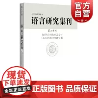 语言研究集刊第三十辑 CSSCI来源集刊聚焦语言学专业领域上海辞书出版社语言文字理论汉语史研究