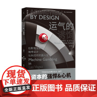 2022豆瓣书单]运气的诱饵:拉斯维加斯的赌博设计与失控的机器人生 娜塔莎道舒尔著 心理纪实 理想国丛书