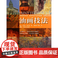 油画技法 (英)杰里米·高尔顿|译者:黄超成//刘畅 油画风景色粉色彩调色混合技法油画入门调色美术绘画书 油画入门教程