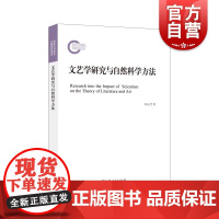 文艺学研究与自然科学方法 上海人民出版社
