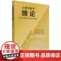 从零开始学缠论(缠中说禅核心技术分类精解)