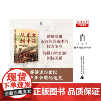 从东方到中亚 19世纪的英俄“冷战”(1821—1907)傅正 着 讨论了19世纪的地缘政治思想 东方问题 中亚问题 广