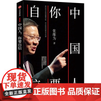 中国人你要自信 中国触动中国超越中国震撼作者张维为作品精彩故事用中国声音讲述中国崛起的中信出版社正版书籍 另著有文明型国