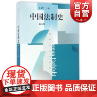 中国法制史(第2版)新世纪法学教材 高等法律教材教辅法学基础理论教材书籍 专门研究中国历史上法律制度的书 上海人民 世纪