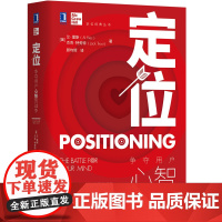 [新版]定位 争夺用户心智的战争 杰克特劳特里斯著 对美国营销影响很大的观念市场营销心理学广告营销书籍经济管理学书籍