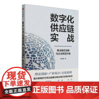 数字化供应链实战商业模式创新与企业转型升级 赵先德中信出版集团