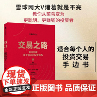 交易之路:如何构建属于自己的投资体系 雪球网大V诸葛就是不亮陈凯中信出版集团金融投资理财正版图书籍