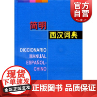 简明西汉词典(精) 孙义桢主编 词典 工具书 词汇 常用科技词语 收词43000余条含短语成语谚语 正版图书籍 上海译文