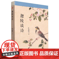 迦陵谈诗 叶嘉莹作品