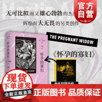怀孕的寡妇(精装) 马丁.艾米斯 位列《星期日泰晤士报》书榜单 艾黎译 外国文学小说书籍 上海译文 世纪出版