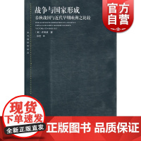 战争与国家形成:春秋战国与近代早期欧洲之比较 许田波 上海人民出版社东方编译所译丛