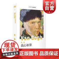 梵高 我心如葵 画语人生 大师新探索系列 西方艺术作品 油画赏析书 梵高作品选 上海人民美术出版社