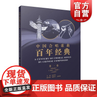正版 中国合唱歌曲百年经典第一卷1913-1949 五线谱版徐武冠音乐合唱歌曲曲谱音乐团体练习艺考教程声乐培训上海音