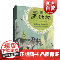 正版 用水墨技法画动物 西方绘画技法经典教程 水墨技法爱好者初学者实用手册 现代插画水墨画素材 上海书画出版社