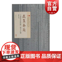 岳麓秦简为狱等状四种释文注释修订本 陶安著法制史研究上海古籍出版社正版图书籍