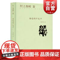 正版 海边的卡夫卡 精装 村上春树作品 另著挪威的森林 外国文学名著 现当代都市情感长篇小说文集 情感励志校园青春文学