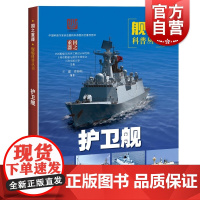 护卫舰 海洋军舰 国防安全 国防科技 舰船科普丛书 战舰战艇军舰 军事书籍 武器装备 科普读物 青少年国防教育 上海科学