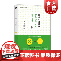 配色设计原理 去日本上设计课2平面理论日柘植hiropo艺术艺术设计书色彩搭配入门参考书图片处理上海人民美术出版社艺术原