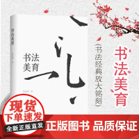 书法美育 陈振濂 古代书法名作分析 篆刻书法碑帖毛笔字参考教程 艺术理论 上海书画出版社