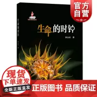 生命的时钟 郭金虎 生物钟 科普百科 生物学 上海科技教育出版社