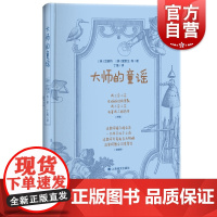 大师的童谣 艾略特爱默生布莱克狄金森丁尼生歌德海涅儿歌作品集儿童文学诗歌童谣启蒙丛书 上海译文出版社
