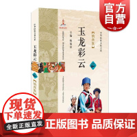 玉龙彩云:纳西族 杨福泉 纳西族历史文化 少数民族研究 中华民族文化大系 上海故事会