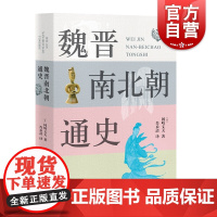魏晋南北朝通史 冈崎文夫 魏晋南北朝史入门 日本中国史研究学术经典之一 中国历史 六朝政治史概说 中西书局