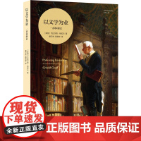 以文学为业:一部体制史 美国著名教育学家杰拉尔德·格拉夫的经典著作关于文学教育的体制史外国文学研究作品译林出版社
