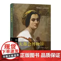 纽约大都会博物馆(精)/伟大的博物馆