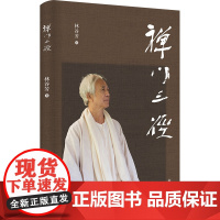 禅门三径 禅者林谷芳关于如何修禅的著作 剑客禅、诗人禅、老婆禅 林谷芳 著 传记 译林出版社