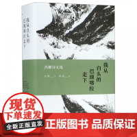 新民说 我从白头的巴颜喀拉走下——昌耀诗文选 燎原编 广西师范大学出版社