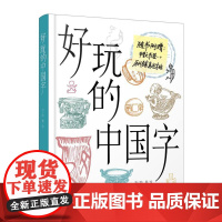 好玩的中国字 小学生三四五六年级阅读课外书老师青少年儿童读物故事书科普启蒙百科书籍6-8-12周岁趣味百科