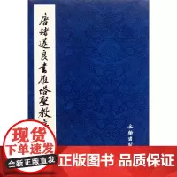 唐褚遂良书雁塔圣教序(共2册)