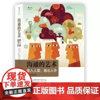 沟通的艺术 看入人里看出人外插图修订第十五版 罗纳德阿德勒 人际关系口才训练交往说话技巧 个人成长励志书籍 后浪出版