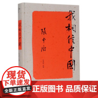 新民说 哲学家张申府文集 我相信中国 方克立先生撰序推介 民国思想史广西师范大学出版社