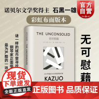 无可慰藉 石黑一雄著彩虹布面系列上海译文出版社超现实主义卡夫卡式叙述迷乱错置支离破碎无法弹奏的人生乐章